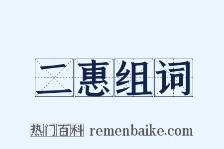 二惠组词是什么意思的图片